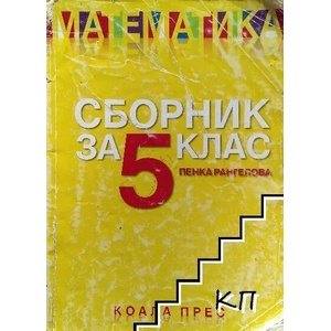 Сборник по математика за 5. клас (2014)