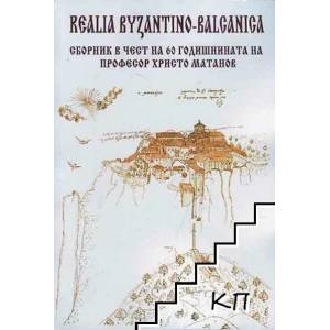 Realia Byzantino-Balcanica. Сборник в чест на 60 годишнината на професор Христо Матанов (ISBN: 9789543781188)
