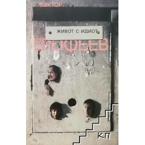 Живот с идиот (ISBN: 9789549772531)