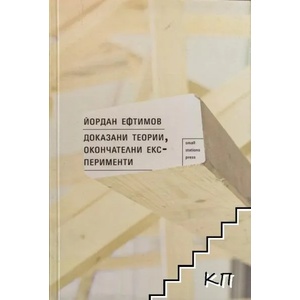 Доказани теории, окончателни експерименти (ISBN: 9789543840847)