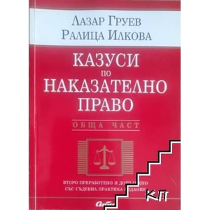 Казуси по наказателно право. Обща част (ISBN: 9789547304598)