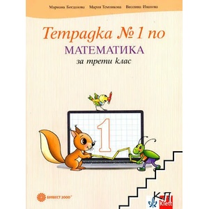 Тетрадка № 1 по математика за 3. клас (ISBN: 9789541811962)