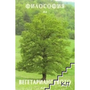 Философия на вегетарианството (2009)