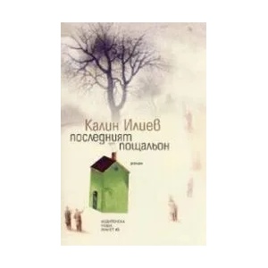 Последният пощальон (2005)