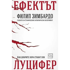 Ефектът Луцифер (2017)
