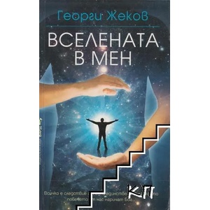 Вселената в мен (2016)