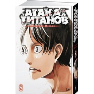 Атака на титанов. Книга 8 | Хадзимэ Исаяма (2017)