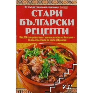 Стари български рецепти (ISBN: 9789543993208)