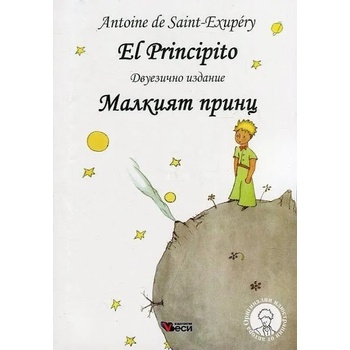 Еl Рrincipito / Малкият принц