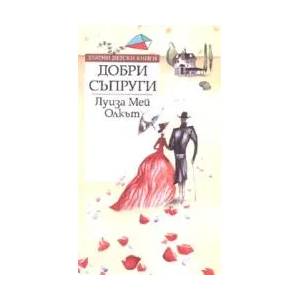 Добри съпруги (2007)