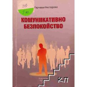 Комуникативно безпокойство (ISBN: 9789547510920)