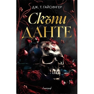 Скъпи Данте (ISBN: 9786197754339)