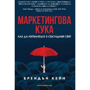 Маркетингова кука (ISBN: 9786197764024)