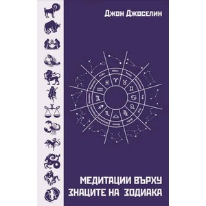 Медитации върху знаците на зодиака (2022)