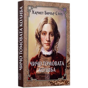 Чичо Томовата колиба (2015)