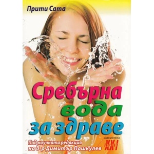 Сребърна вода за здраве (2013)