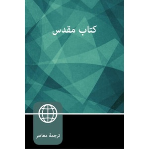 Farsi (Persian) Bible, Paperback | Zondervan (ISBN: 9780310455165)