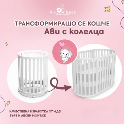 Дейзи Нов Овална кошара Ави 2в1 с Матраци и Колелца