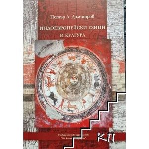 Индоевропейски езици и култура (ISBN: 9789540726410)