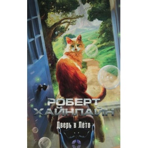 Дверь в Лето | Роберт Хэйнлейн (2019)