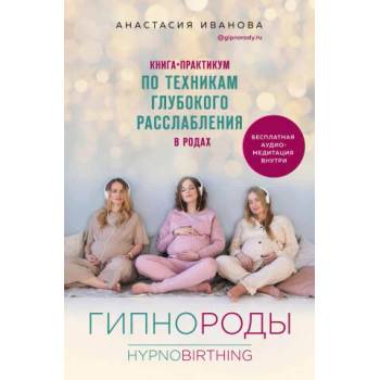 Image 1 of Гипнороды. Книга-практикум по техникам глубокого расслабления в родах (+ аудиозапись) | А. Б. Иванова