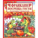 Франклин посреща гости
