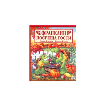 Франклин посреща гости