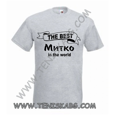 Тениска - The best Митко
