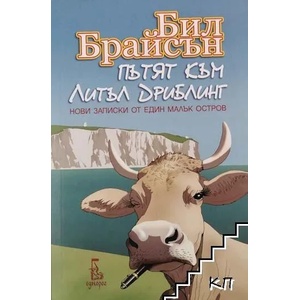 Пътят към Литъл Дриблинг (ISBN: 9789543651740)