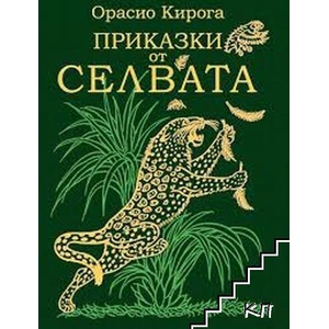 Приказки от селвата (2013)
