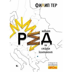 Новият ред на Стария континент (ISBN: 9789545872198)