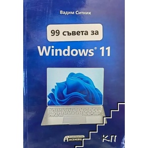 99 съвета за Windows 11 (2022)