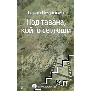 Под тавана, който се лющи (ISBN: 9789540203423)