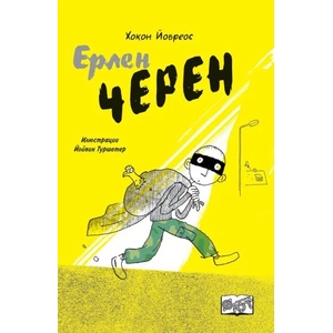 Ерлен Черен (ISBN: 9786191994038)