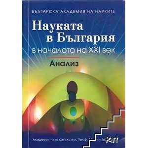 Науката в България в началото на XXI век (ISBN: 9789543223824)