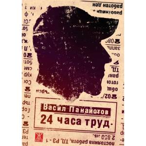 24 часа труд (ISBN: 9786191866984)