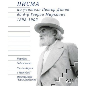 Писма на Учителя Петър Дънов до д-р Георги Миркович 1898-1902 (ISBN: 9789548091886)