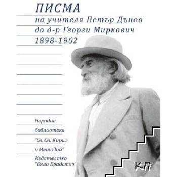 Image 1 of Писма на учителя Петър Дънов до д-р Георги Миркович 1898-1902