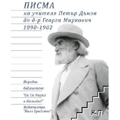 Писма на учителя Петър Дънов до д-р Георги Миркович 1898-1902
