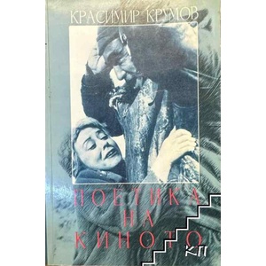 Поетика на киното (ISBN: 9789545400834)