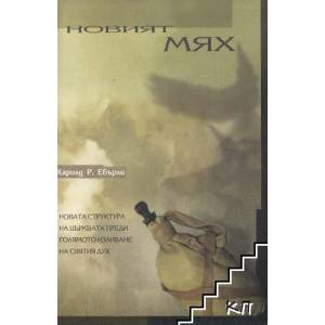 Новият мях (ISBN: 9789546700285)