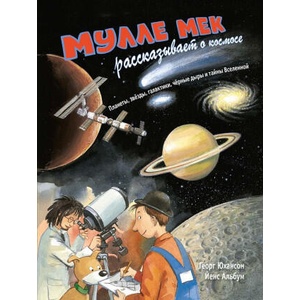 Мулле Мек рассказывает о космосе. Планеты, звёзды, галактики, чёрные дыры и тайны Вселенной | Георг Юхансон (2024)