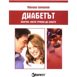 Диабетът: Всичко, което трябва да знаете (2014)