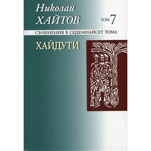 Съчинения в 17 тома, том 7: Хайдути (2013)