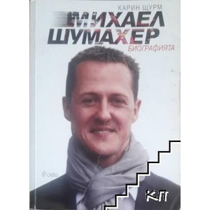 Михаел Шумахер. Биографията (ISBN: 9789542817475)