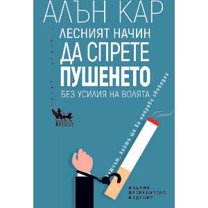 Лесният начин да спрете пушенето (2023)