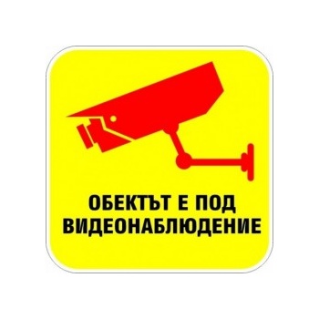 Image 1 of PREVENTA СТИКЕР ОБЕКТА Е ПОД ВИДЕОНАБЛЮДЕНИЕ 23х23см (d105-t23)