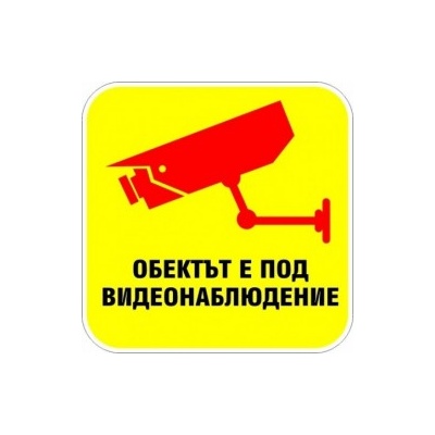 PREVENTA СТИКЕР ОБЕКТА Е ПОД ВИДЕОНАБЛЮДЕНИЕ 23х23см (d105-t23)