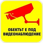 PREVENTA СТИКЕР ОБЕКТА Е ПОД ВИДЕОНАБЛЮДЕНИЕ 23х23см (d105-t23)