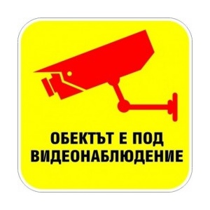 PREVENTA СТИКЕР ОБЕКТА Е ПОД ВИДЕОНАБЛЮДЕНИЕ 23х23см (d105-t23)